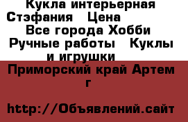 Кукла интерьерная Стэфания › Цена ­ 25 000 - Все города Хобби. Ручные работы » Куклы и игрушки   . Приморский край,Артем г.